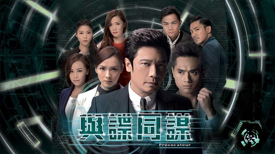 與諜同謀-Provocateur