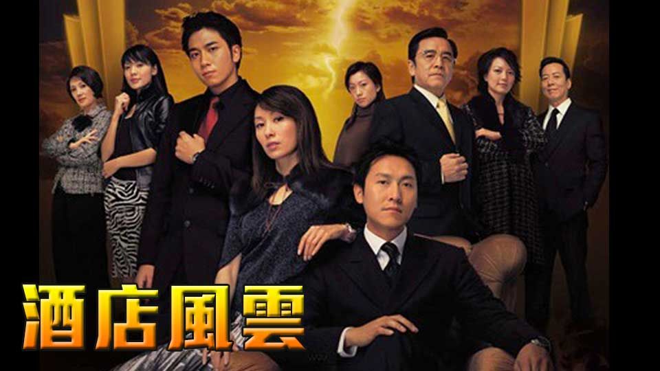 酒店風雲-Revolving Doors of Vengeance