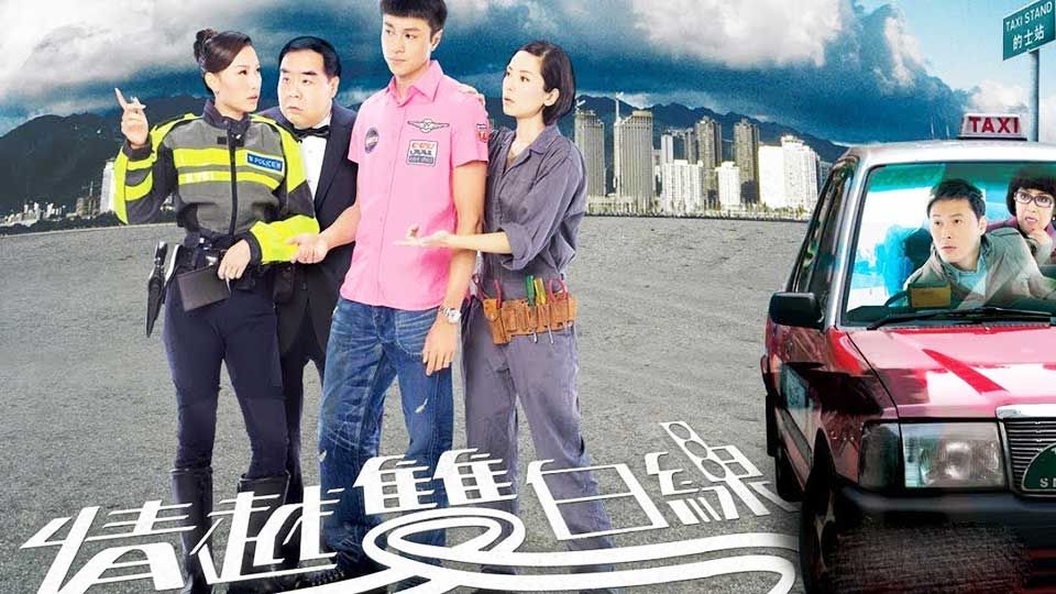 情越雙白線-When Lanes Merge