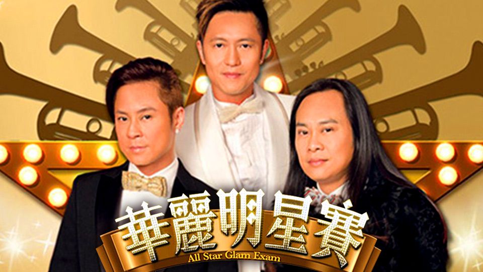 華麗明星賽-All Star Glam Exam