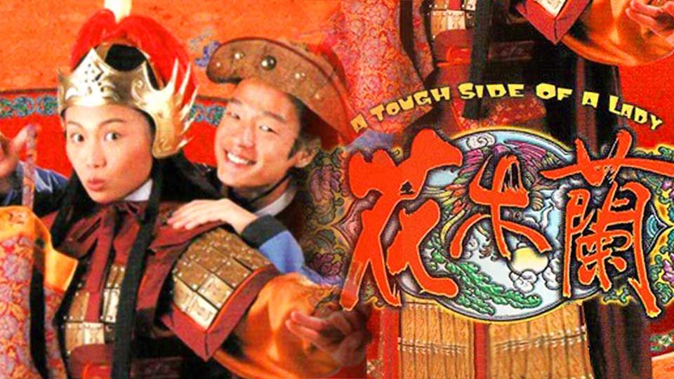 花木蘭-A Tough Side Of A Lady