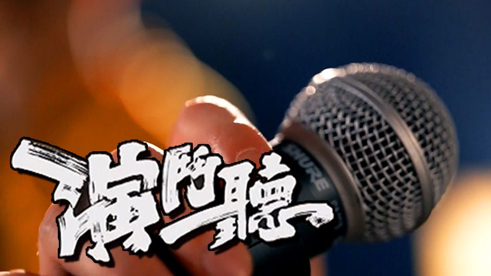 演鬥聽-Music War Hall
