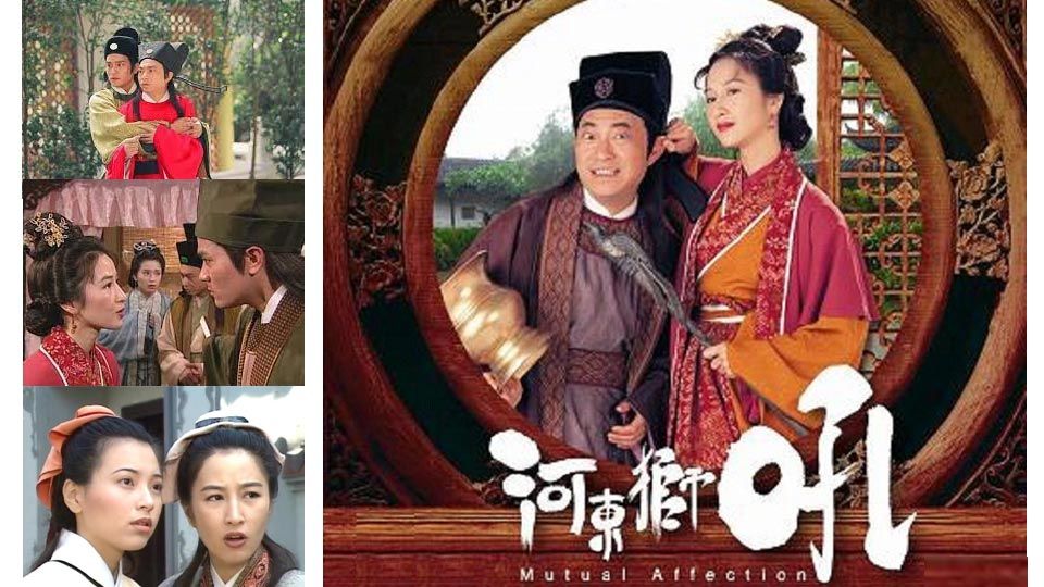 河東獅吼-Mutual Affection