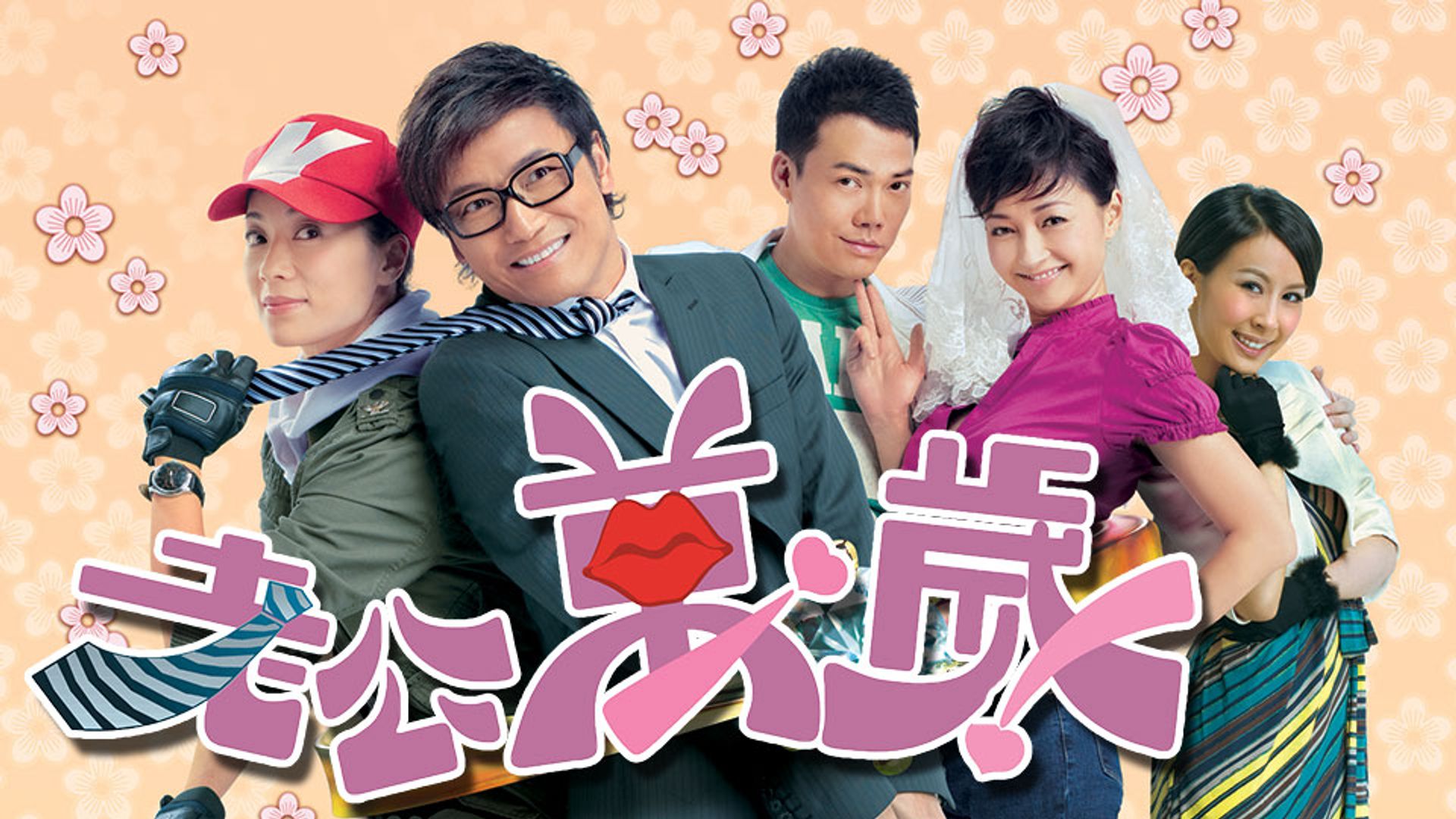 老公萬歲
