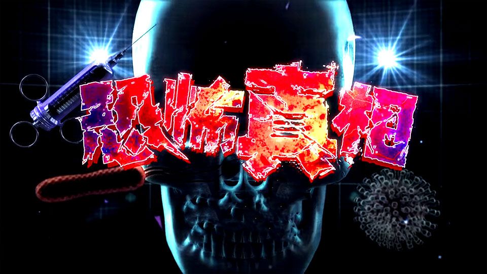 恐怖真相-My Life of Living Dangerously