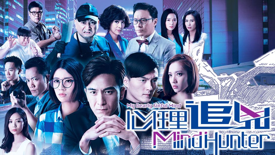 心理追兇 Mind Hunter-My Dearly Sinful Mind