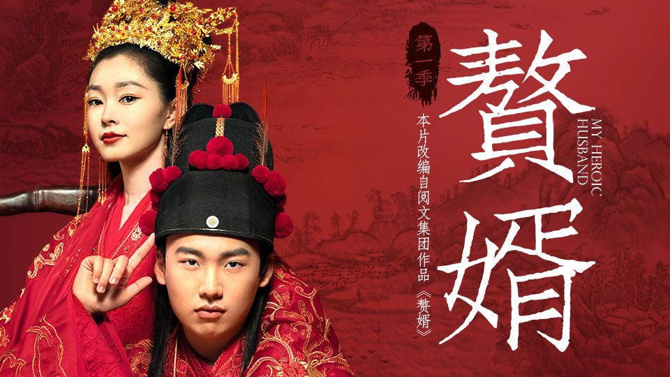 贅婿 (國語原音)-My Heroic Husband