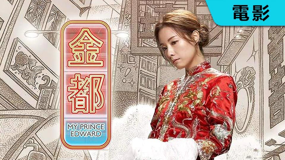 金都-My Prince Edward