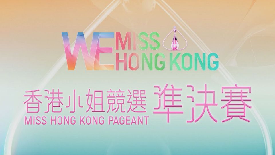 We Miss Hong Kong香港小姐競選準決賽-Miss Hong Kong Pageant 2021