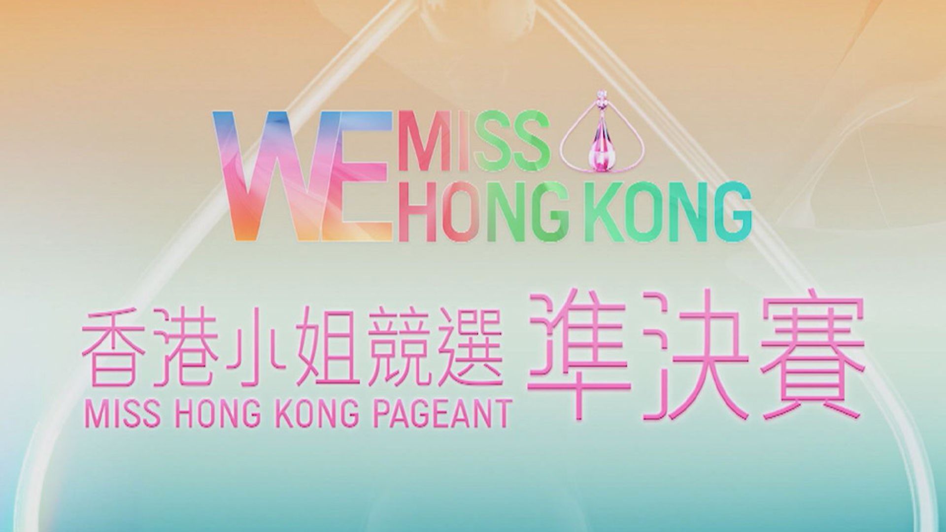 We Miss Hong Kong香港小姐競選準決賽