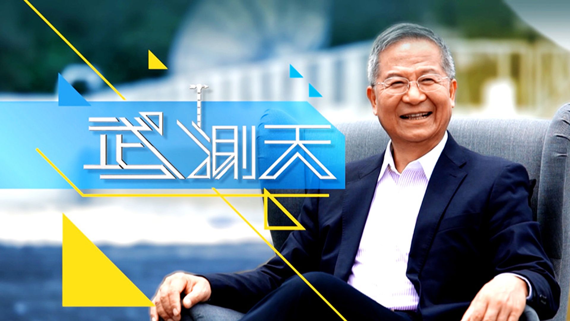 武．測天