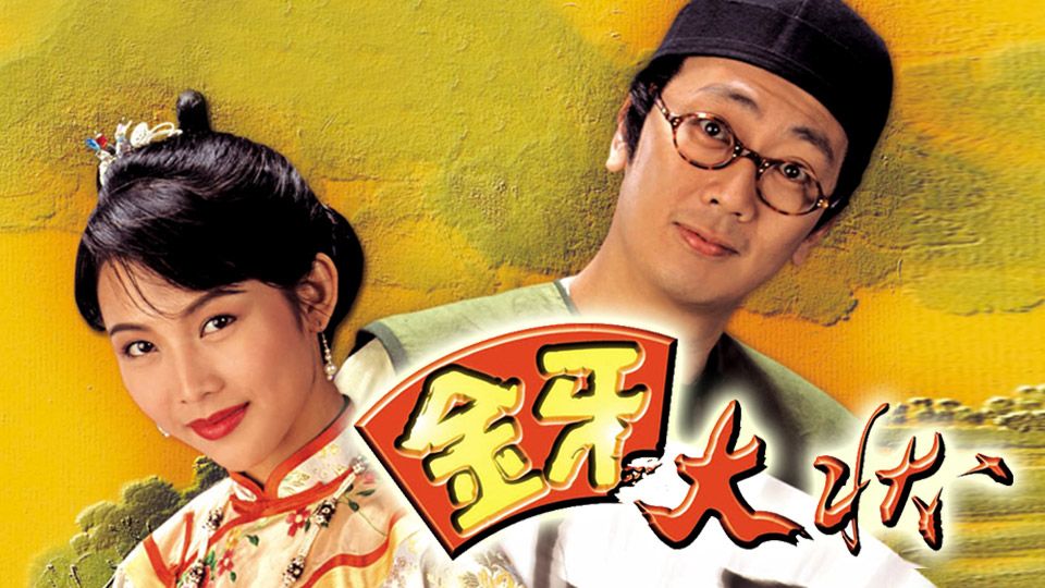 金牙大狀-Man of Wisdom