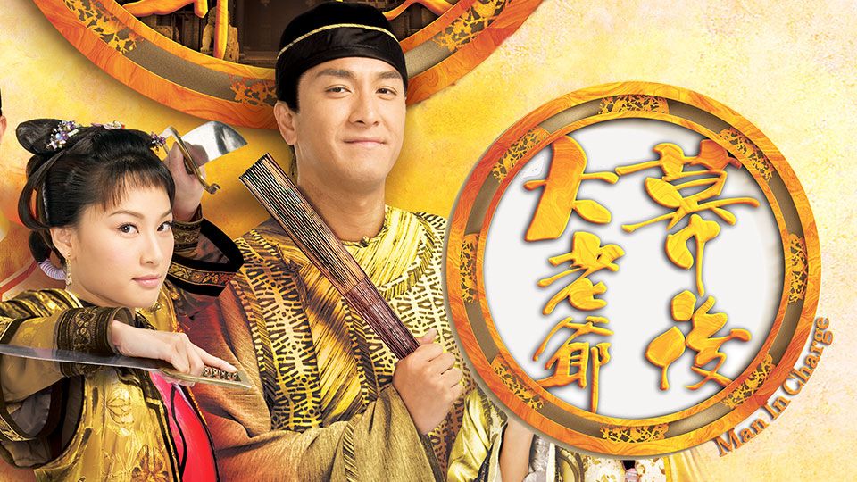幕後大老爺-Man In Charge
