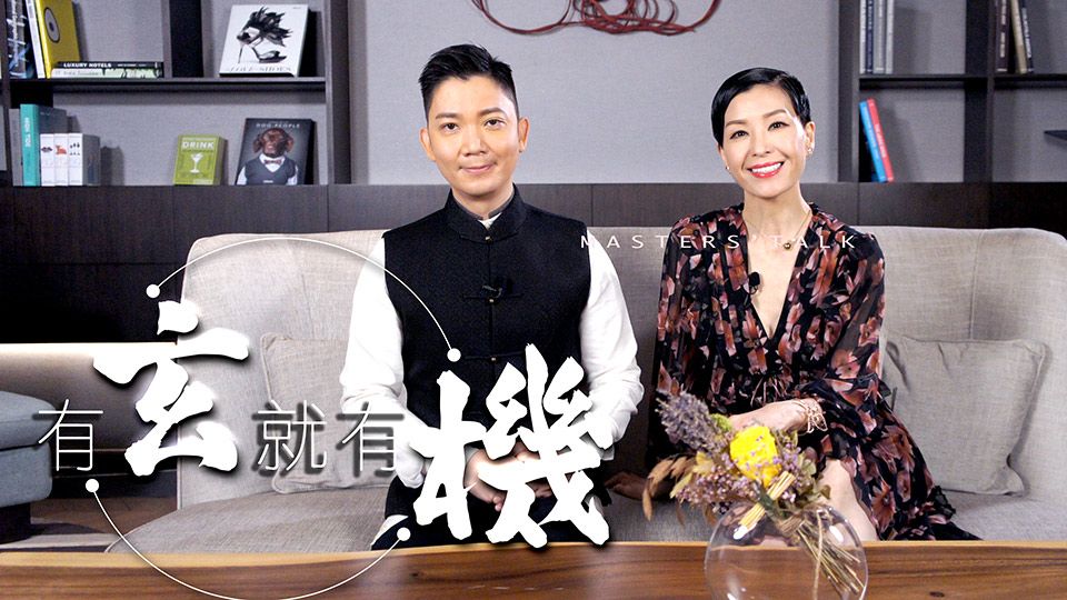 有玄就有機-Master's Talk