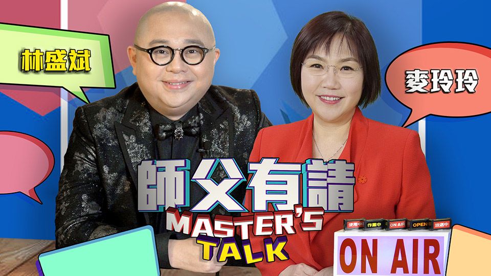 師父有請-Master's Talk