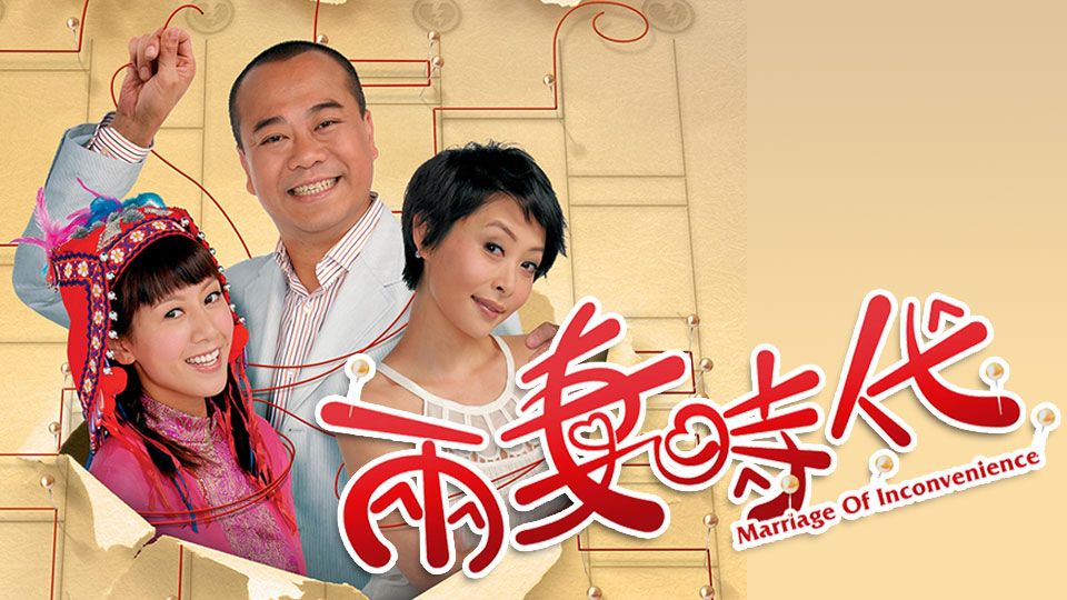 兩妻時代-Marriage Of Inconvenience