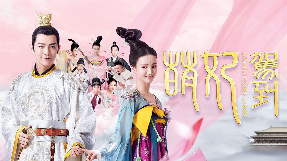 萌妃駕到-Meng Fei Comes Across