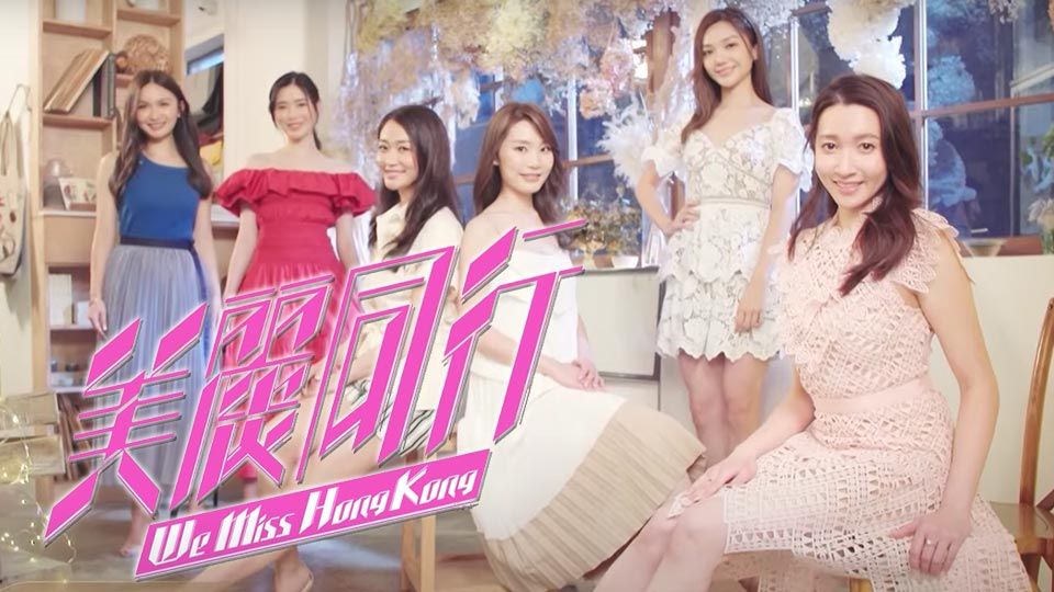 We Miss Hong Kong 美麗同行-Miss Hong Kong Pageant 2021 – Mini Program
