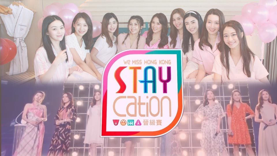 We Miss Hong Kong STAY-cation晉級賽-Miss Hong Kong Pageant 2021 - The Camp
