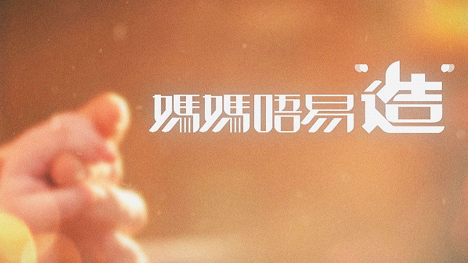 媽媽唔易造-Mom No Easy