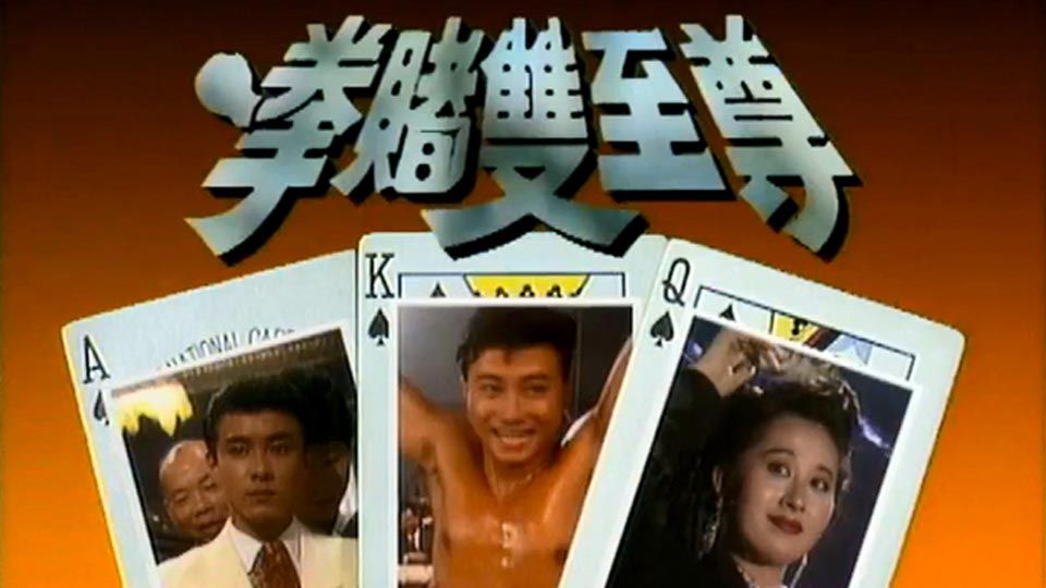 拳王賭至尊-Money And Fame