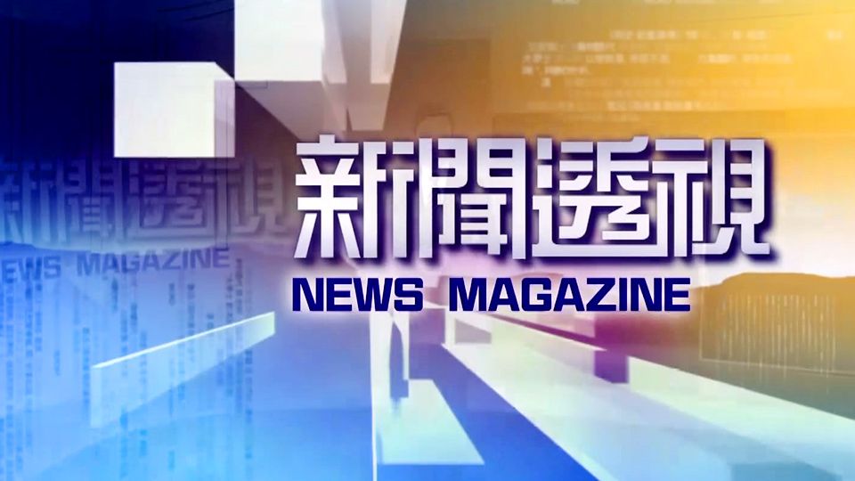 新聞透視-News Magazine