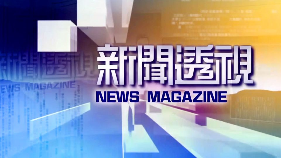 新聞透視 免費觀看tvb劇集 Tvbanywhere 北美官方網站