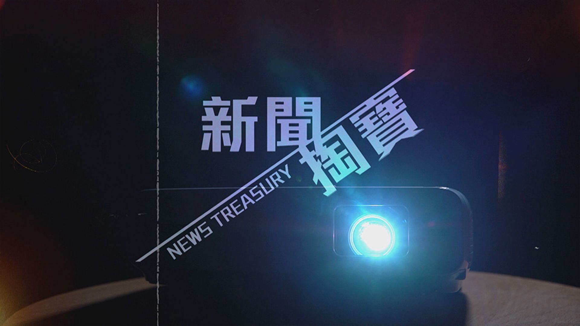 新聞掏寶