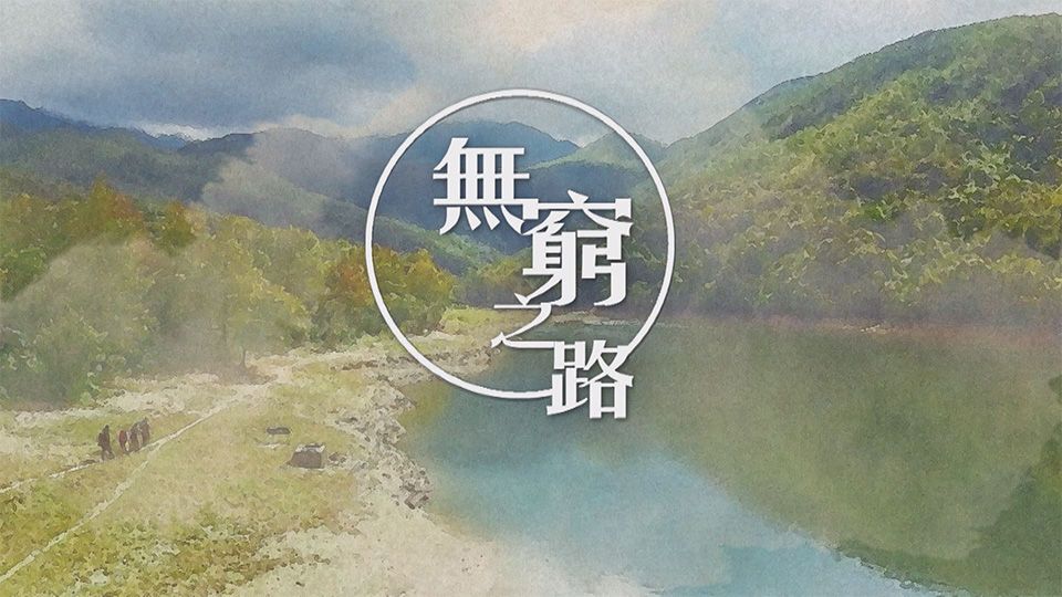 無窮之路-No Poverty Land