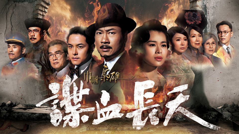 巾幗梟雄之諜血長天-No Reserve