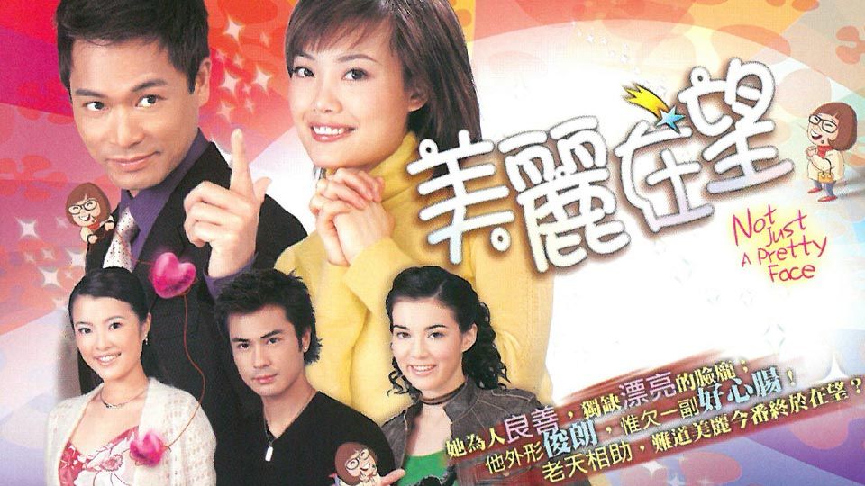 美麗在望-Not Just A Pretty Face