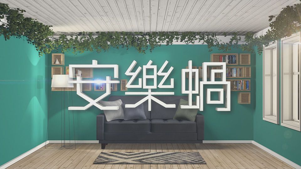 安樂蝸-Own Sweet Home