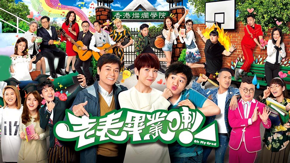 老表，畢業喇！-Oh My Grad