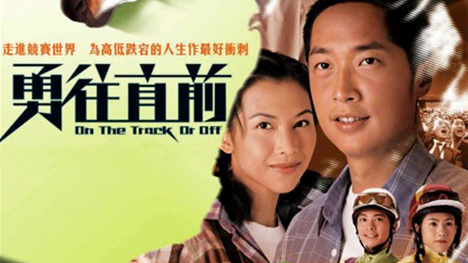 勇往直前-On the Track or Off