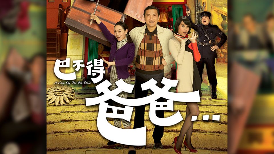 巴不得爸爸-A Chip Off The Old Block