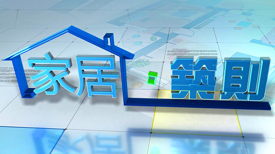 家居．築則-A Dream Home Planning