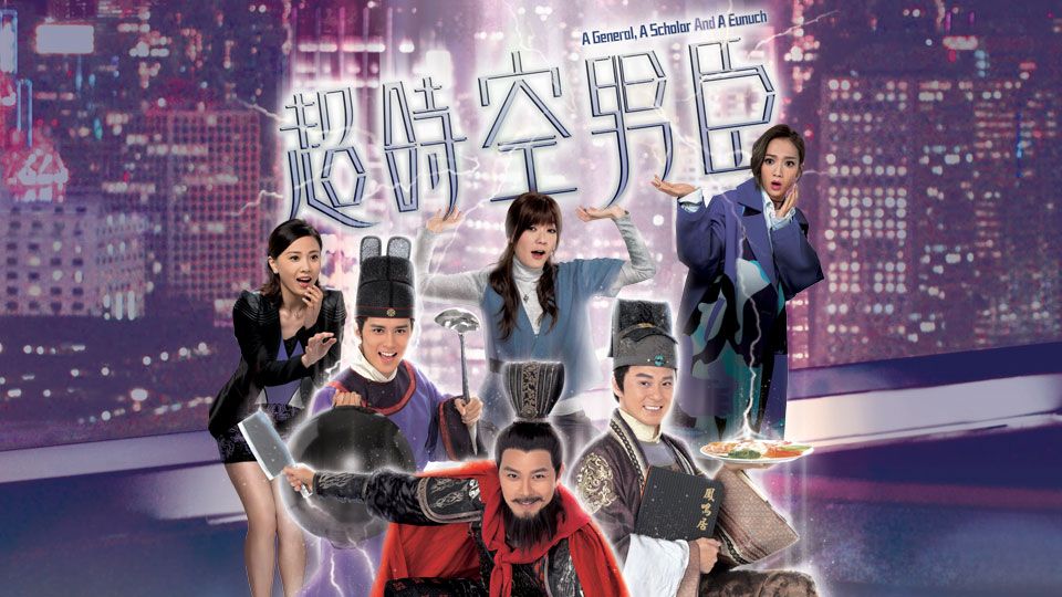 超時空男臣-A General A Scholar And An Eunuch