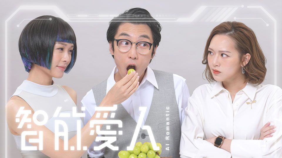 智能愛人-AI Romantic