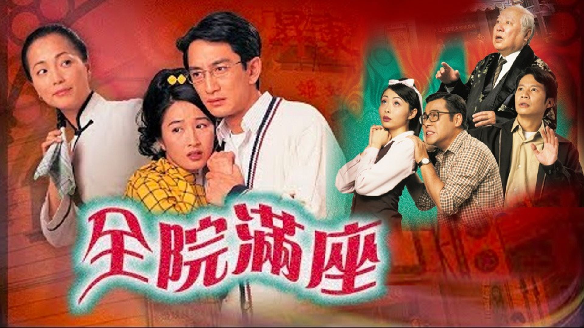 全院滿座