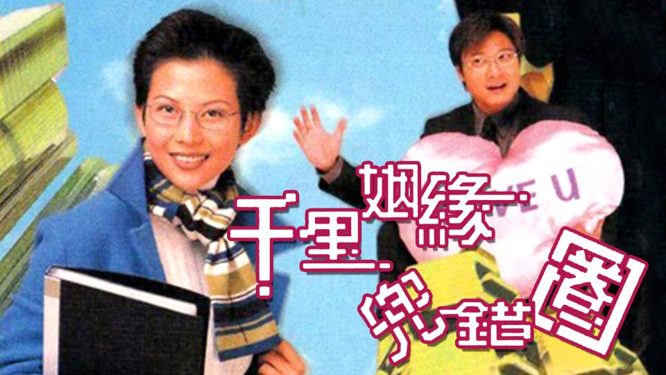 千里姻緣兜錯圈-A Matter of Business