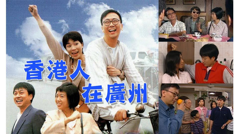 香港人在廣州-A Road And A Will