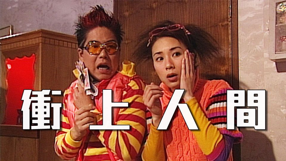 衝上人間-A Smiling Ghost Story