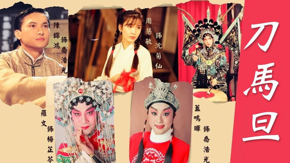 刀馬旦-A Stage Of Turbulence