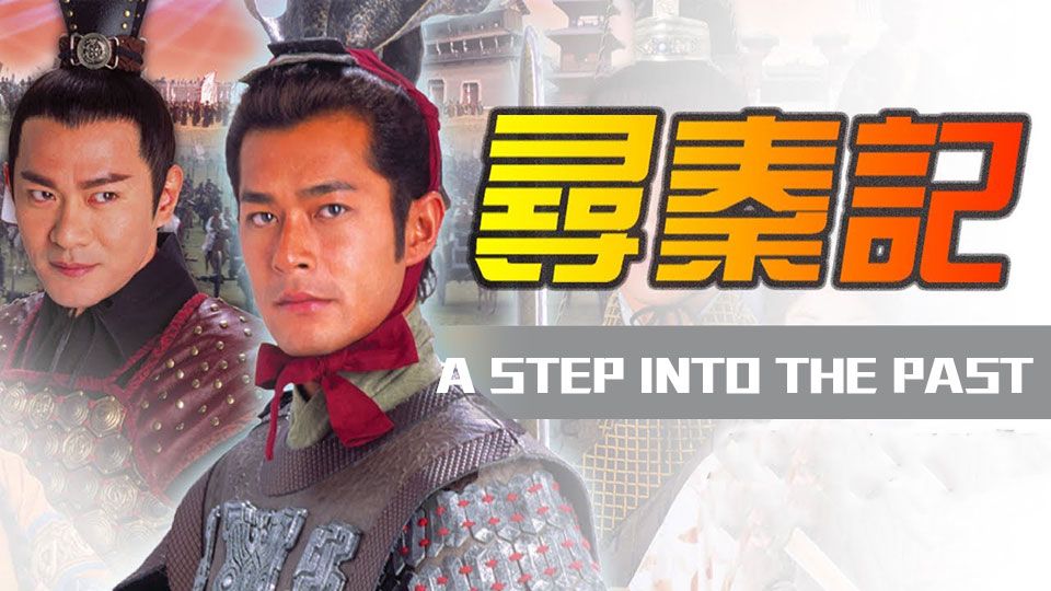 尋秦記-A Step Into The Past