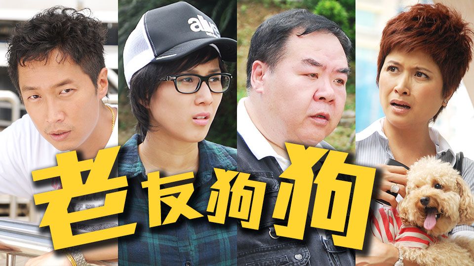 老友狗狗-A Watchdog's Tale