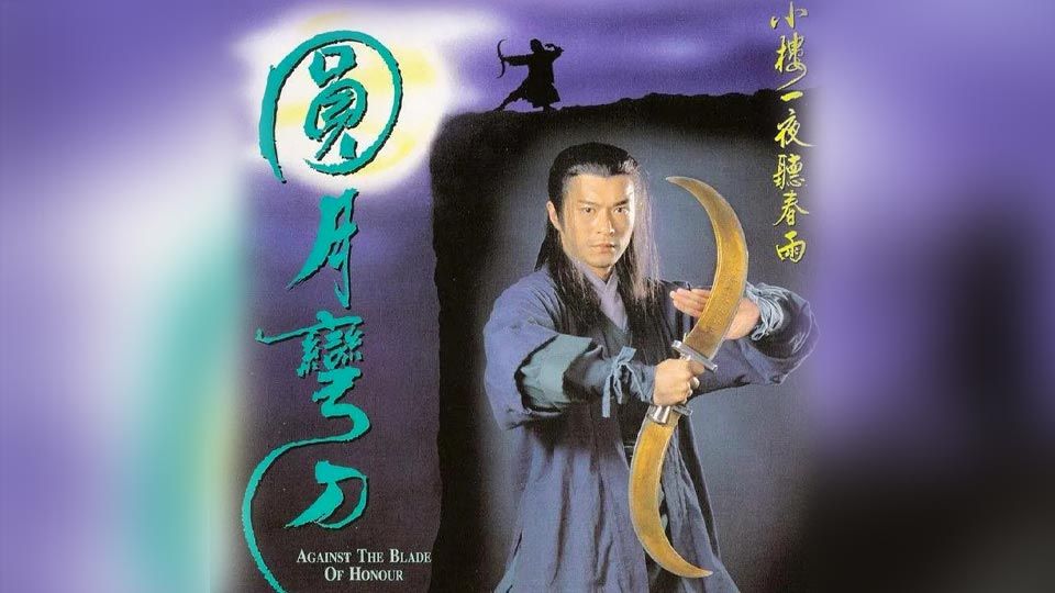 圓月彎刀-Against The Blade Of Honour