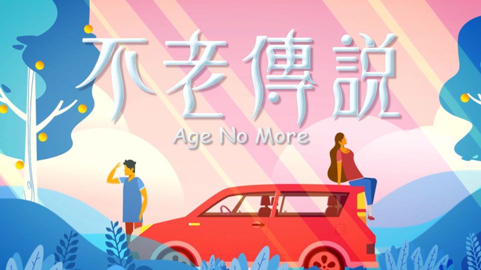 不老傳說-Age No More 