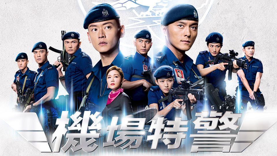 機場特警-Airport Strikers