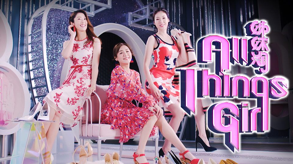 姊妹淘-All Things Girls