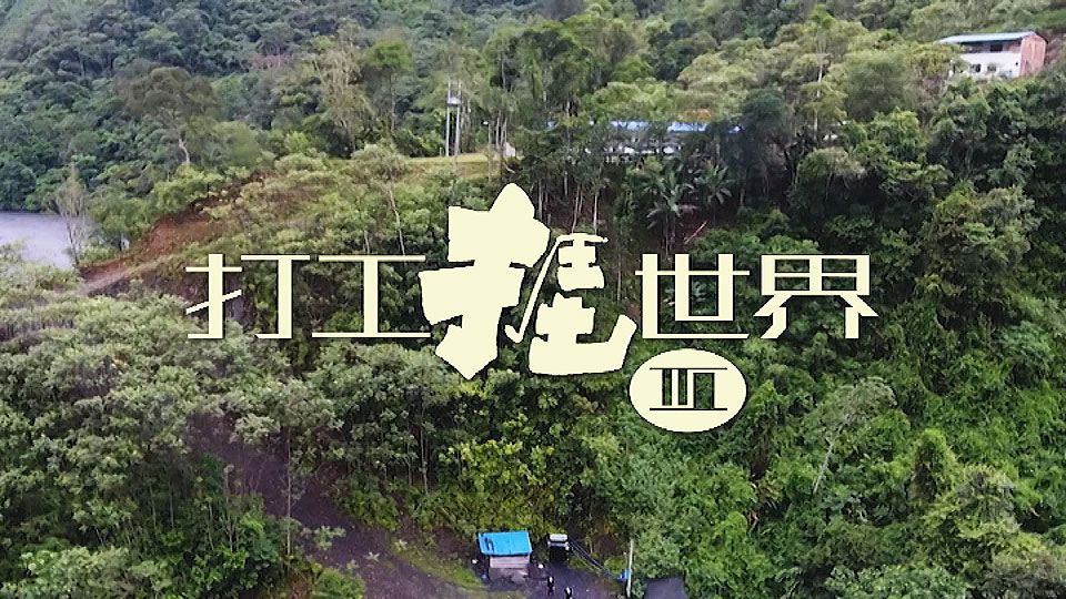 打工捱世界III-All Work No Pay Holidays Sr.3